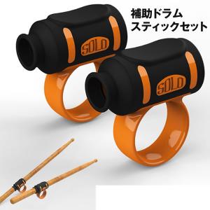 ドラムスティックコントロール 補助ドラムスティックセット