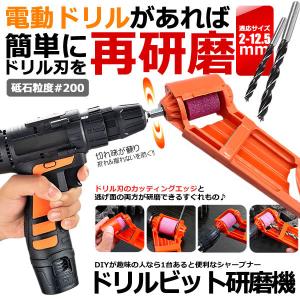 ドリルシャープナー 電動ドリル 砥石 研磨 工具 手持ちタイプ