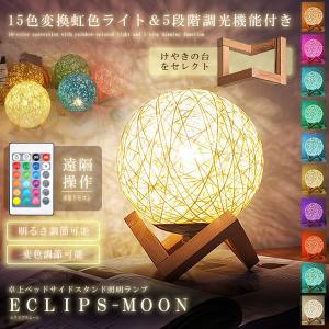 ベッドサイドランプ 卓上スタンド 15色変換 5段階調光