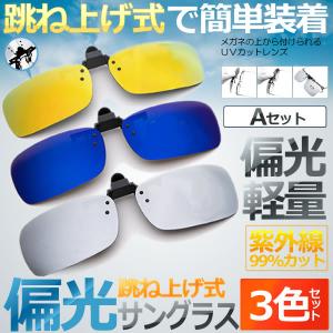 跳ね上げ式 偏光 サングラス Aタイプ 3色セット 前掛け