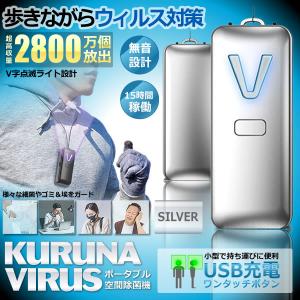 ポータブル 空間 除菌機 シルバー ウィルス対策 首掛けタイプ 小型 PM2.5 除菌 脱臭 花粉症対策 静音 KURUNAWIRU-SV