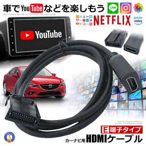 車 カーナビ用 HDMIケーブル Eタイプ 1.5m トヨタ ホンダ