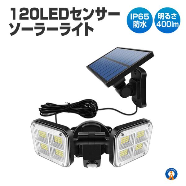 ソーラーライト屋外 ソーラーセンサーライト LED 分離型 5ｍコード 120LED 人感センサー ...