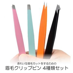 ステンレス鋼 眉毛クリップ ピンセット 4種類 set