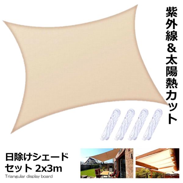 日除けシェードセット 2x3m サンシェード 日よけ バルコニー オーニング シェードセイル UV ...