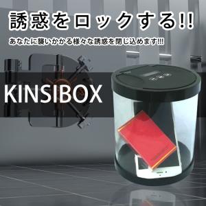 タイム ロック ボックス スマホ 依存 対策 禁欲 禁煙 禁酒 携帯 タバコ ゲーム お菓子 我慢 タイマー 食べすぎ 時間 制限 防止 生活 改善 ブラック KINSIBOX