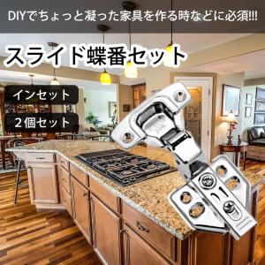 スライド 蝶番 丁番 インセット 隠れ ヒンジ 扉 家具