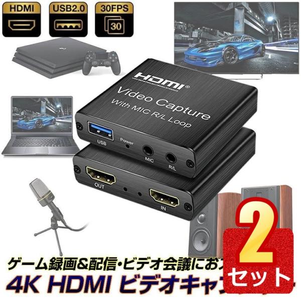 2個セット 4K HDMI ビデオキャプチャー ゲーム 録画 録音 実況 キャプチャー USB2.0...