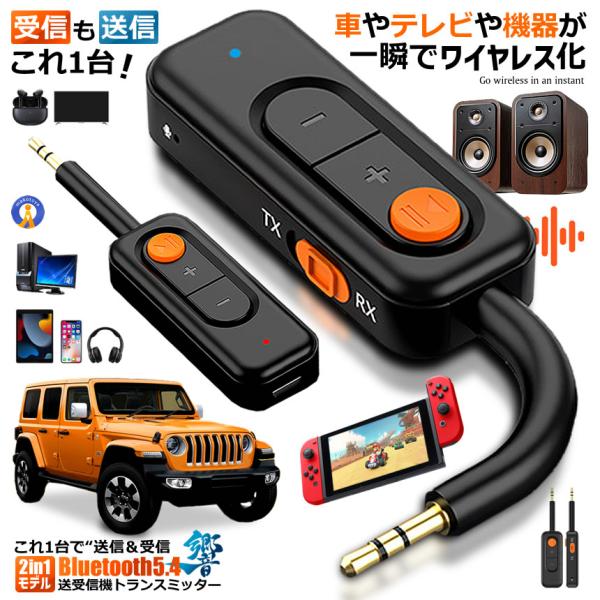 Bluetooth5.4 送受信機 トランスミッター レシーバー 2in1 AUX対応 一台二役 低...