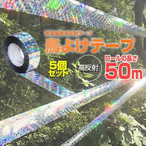 5個セット 鳥よけテープ 50ｍ 害鳥対策 カラスよけ 鳥除け 鳩よけ 庭 果樹園 反射 ガーデン 駆除 害鳥駆除TOTEPE2｜aspace