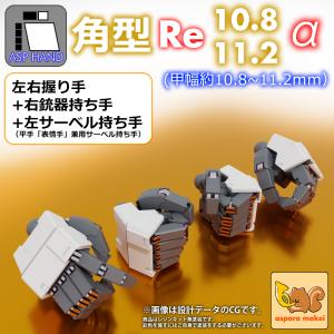 ASPハンド 角型 Re 10.8＆11.2（甲幅10.8mm・11.2ｍｍサイズ） / set α 選べる2サイズ