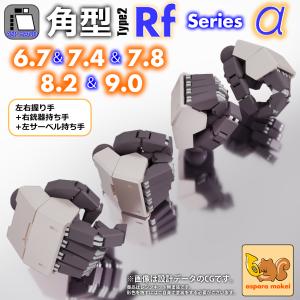 ASPハンド 角型タイプ2 Rf シリーズ α 選べる5サイズ（幅6.7mm・7.4mm・7.8mm・8.2mm・9.0mm） / set α　770円〜