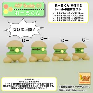 ASPバディ01 れーるくん