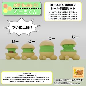 ASPバディ01 れーるくんの詳細画像1