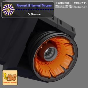 火花 II ノーマルスラスター 5mm~8mm（Firework II Normal Thruster）選べる4サイズ（5ｍｍ〜8ｍｍ）