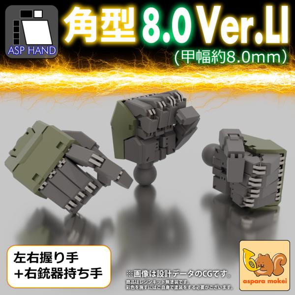ASPハンド 角型 8.0 Ver.LI（幅8.0ｍｍサイズ） / set α