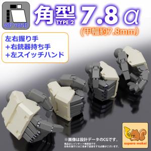 ASPハンド角型タイプ2 - 7.8 （甲幅7.8mm）set  / α｜aspara-mokei