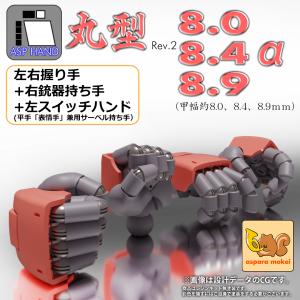 ASPハンド 丸型Rev.2 [8mm級・選べ...の詳細画像5