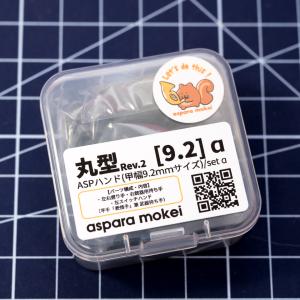 ASPハンド 丸型Rev.2 [9mm級・選べ...の詳細画像2