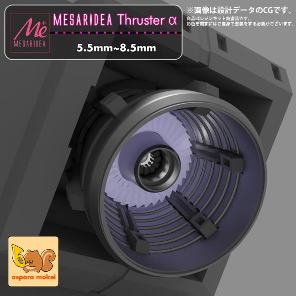 あすぱら模型 メサリデア スラスターα 5.5mm~8.5mm（MESARIDEA Thruster...