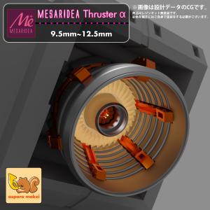 あすぱら模型 メサリデア スラスターα 9.5mm~12.5mm（MESARIDEA Thruster α）選べる大きめの4サイズ（9.5mm~12.5mm）｜aspara-mokei