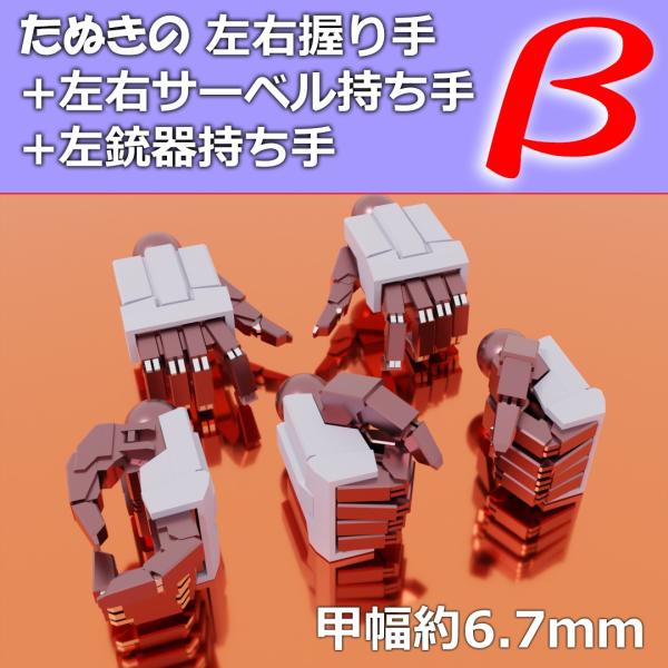 ASPハンド たぬき - 6.7mm (甲幅6.7ｍｍサイズ）/ set β
