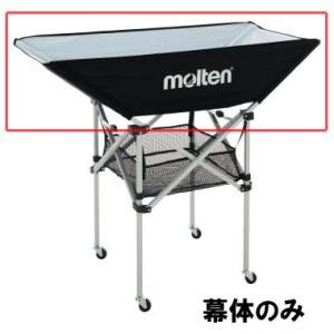 molten（モルテン） ボールカゴ用幕体 BK0032 BK0033 専用ネット【幕体