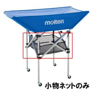 molten（モルテン） 折りたたみ式平型ボールカゴ BK0032・BK0033用の