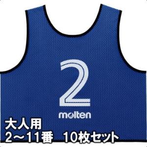 [molten]モルテン ゲームベスト(ビブス)GV 大人サイズ 2〜11番の10枚組 (GS011...