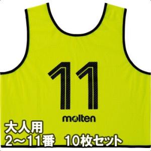 [molten]モルテン ゲームベスト(ビブス)GV 大人サイズ 2〜11番の10枚組 (GS0113-KL) 蛍光レモン[取寄商品]