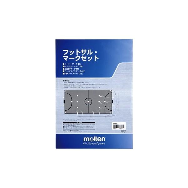 [molten]モルテン フットサルマークセット (FSMS)[取寄商品]