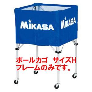 [Mikasa]ミカサ ボールカゴフレームのみ サイズH (BCF-SP-H)[取寄商品]