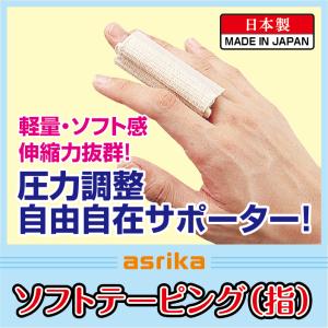 asrika　ソフトテーピング　指｜asrika-ashop