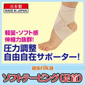 asrika　ソフトテーピング　足首｜asrika-ashop