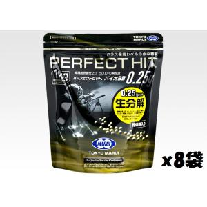 東京マルイ　バイオBB弾　0.25ｇ　1kg4000発　１ケース（８袋）　パーフェクトヒット　バイオBB弾｜assault-yshop