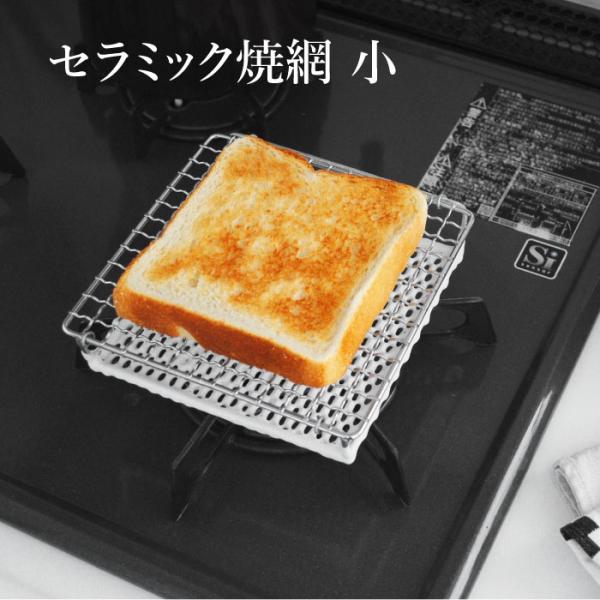 セラミック焼網 小 直火専用 焼き網 遠赤外線