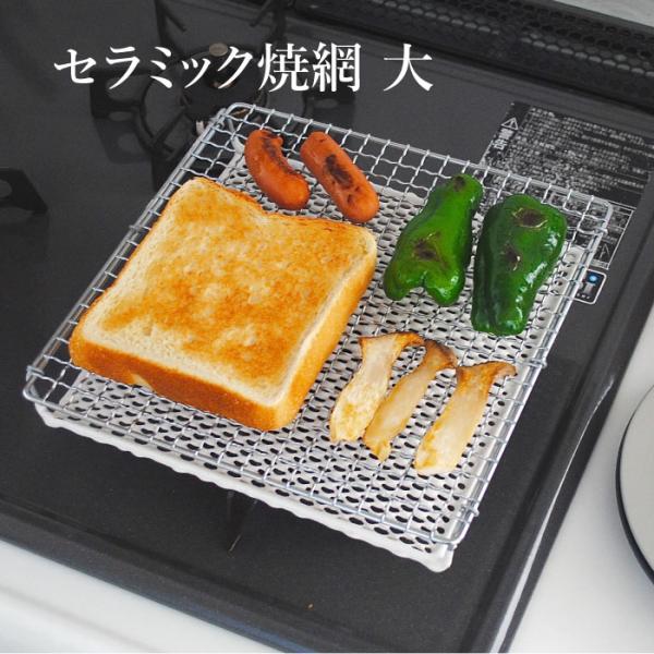 セラミック焼網 大 直火専用 焼き網 遠赤外線