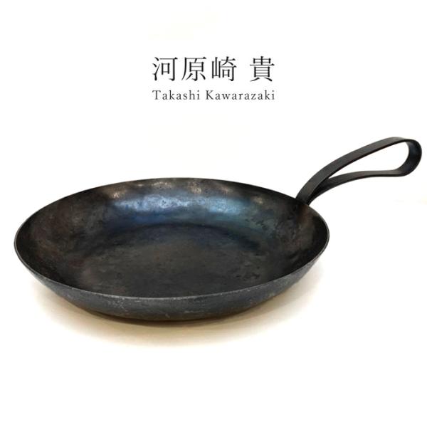 河原崎貴 鉄フライパン 中 鉄製