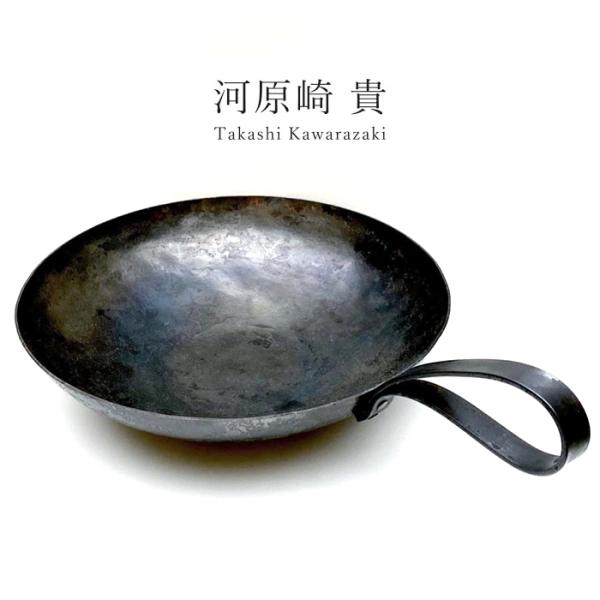 河原崎貴 鉄 中華鍋 中 鉄製