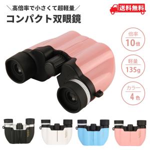 双眼鏡 オペラグラス コンサート 高倍率 10倍...の商品画像