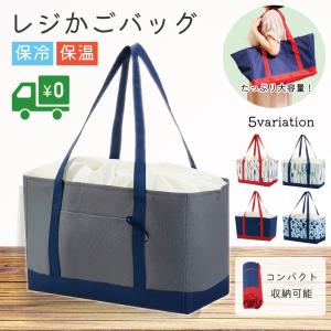 レジカゴバッグ エコバッグ 保冷 自立 大容量 30l おしゃれ エコ 無印 レジカゴ お買い物 クーラーバッグ トート 簡単 コンパクト 折り畳み イオン レジかご