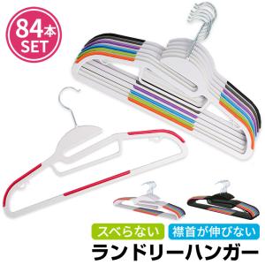 すべらないハンガー 首がのびない 丸首ハンガー 84本セット ランドリーハンガー 薄型 洗濯に便利