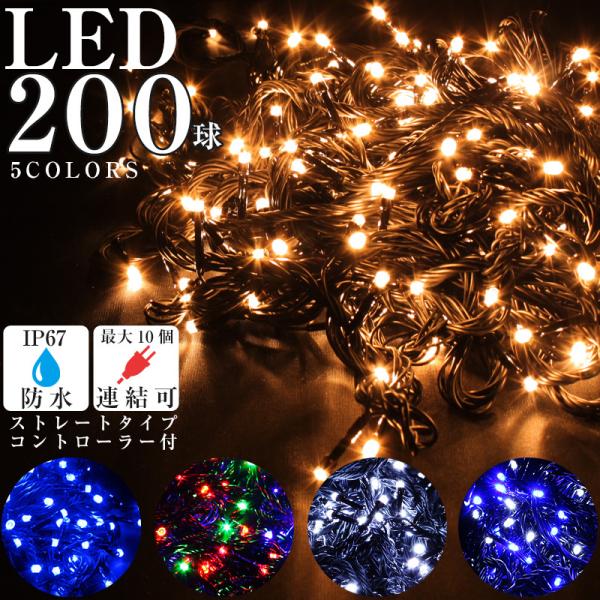 イルミネーション 屋外 LED ライト クリスマス 電飾 ストレート 200球 点滅切替 コントロー...