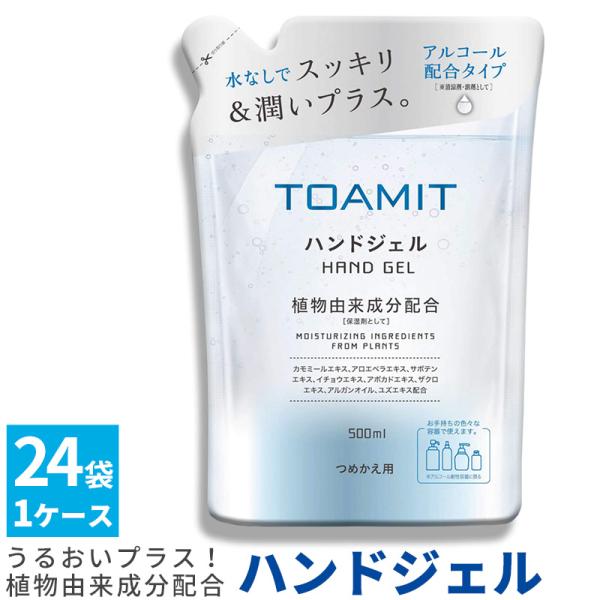 詰め替え用 除菌ジェル 24本セット TOAMIT ハンドジェル アルコール 保湿 ウイルス対策 詰...