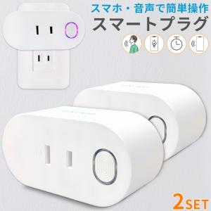 スマートコンセント 2個セット Wi-Fi 接続 コンセント
