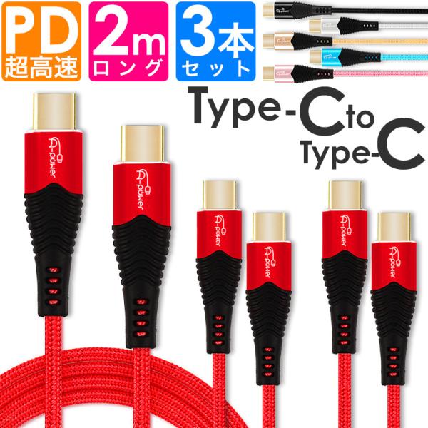 タイプC 充電器 Type-C to Type-C ケーブル PD対応 2m 3本セット toCケー...