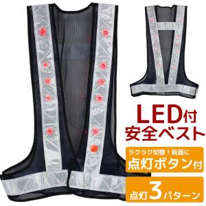 安全ベスト LED 搭載 反射ベスト メッシュ 安全チョッキ