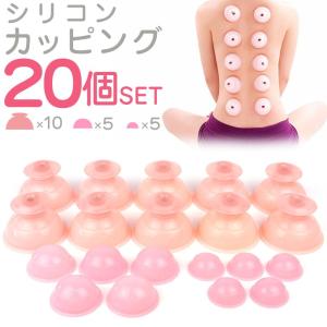 シリコン カッピング 吸玉 計20個セット 吸い玉 吸角 ツボ刺激 エステ マッサージ｜asshop