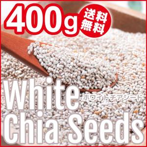 ホワイトチアシード 400g スーパーフード ダイエットフード