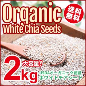 オーガニック チアシード ホワイト 2kg USDAオーガニック認証取得